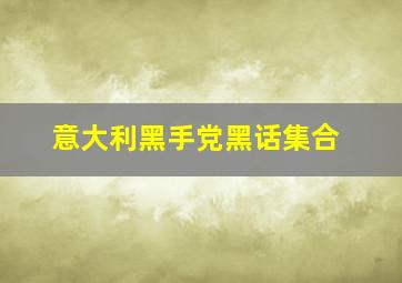 意大利黑手党黑话集合