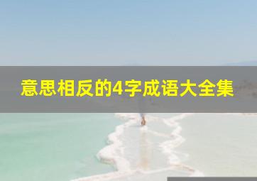 意思相反的4字成语大全集