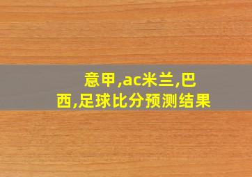 意甲,ac米兰,巴西,足球比分预测结果