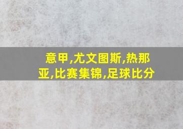 意甲,尤文图斯,热那亚,比赛集锦,足球比分