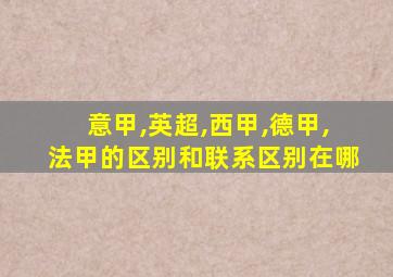 意甲,英超,西甲,德甲,法甲的区别和联系区别在哪