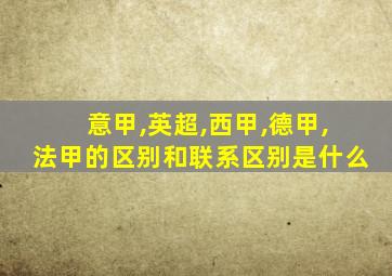 意甲,英超,西甲,德甲,法甲的区别和联系区别是什么