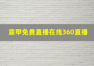 意甲免费直播在线360直播