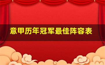 意甲历年冠军最佳阵容表