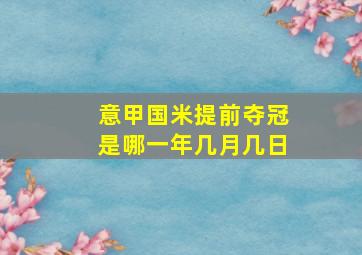 意甲国米提前夺冠是哪一年几月几日