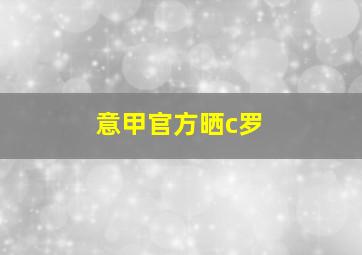 意甲官方晒c罗