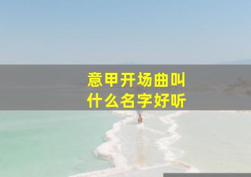 意甲开场曲叫什么名字好听