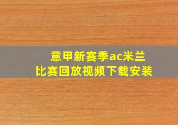 意甲新赛季ac米兰比赛回放视频下载安装