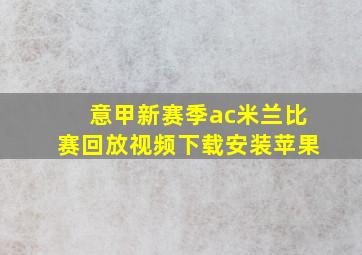 意甲新赛季ac米兰比赛回放视频下载安装苹果