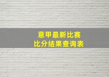 意甲最新比赛比分结果查询表