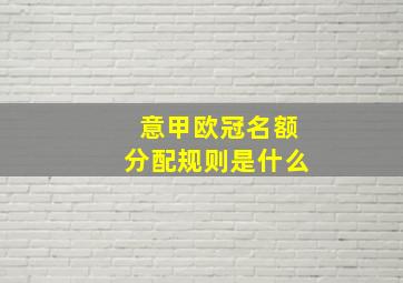 意甲欧冠名额分配规则是什么