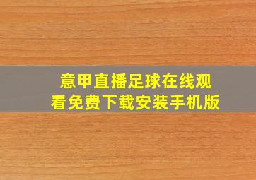 意甲直播足球在线观看免费下载安装手机版