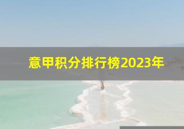 意甲积分排行榜2023年