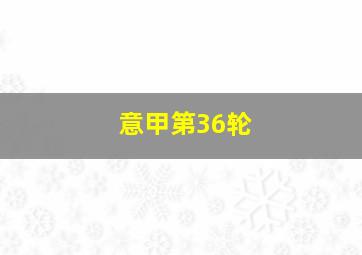 意甲第36轮