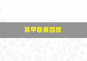 意甲联赛回放