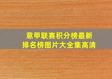 意甲联赛积分榜最新排名榜图片大全集高清