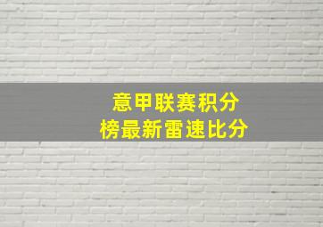 意甲联赛积分榜最新雷速比分