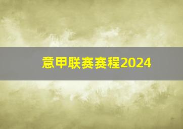 意甲联赛赛程2024