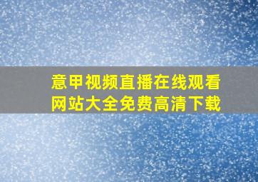 意甲视频直播在线观看网站大全免费高清下载