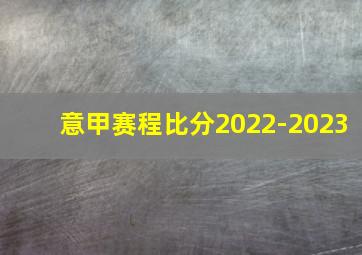 意甲赛程比分2022-2023