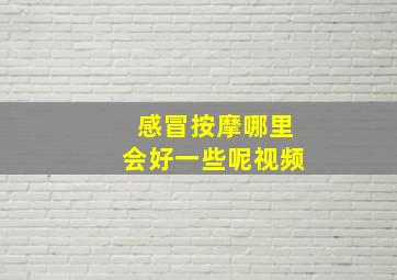 感冒按摩哪里会好一些呢视频