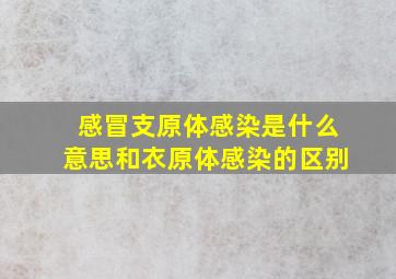 感冒支原体感染是什么意思和衣原体感染的区别