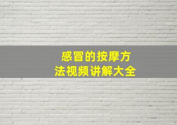 感冒的按摩方法视频讲解大全