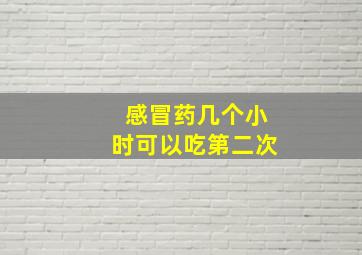 感冒药几个小时可以吃第二次