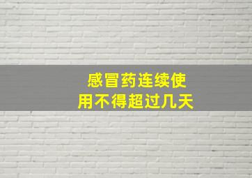 感冒药连续使用不得超过几天