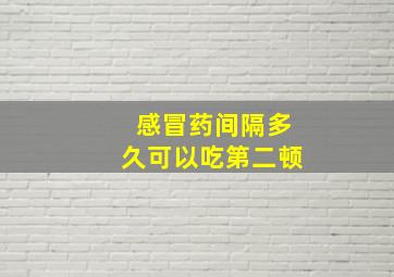 感冒药间隔多久可以吃第二顿