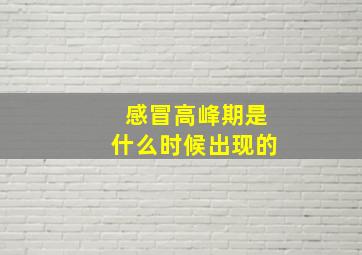 感冒高峰期是什么时候出现的