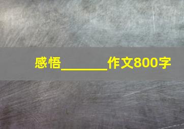 感悟_______作文800字