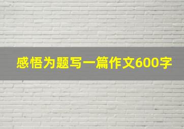 感悟为题写一篇作文600字