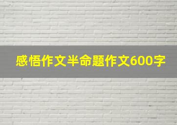 感悟作文半命题作文600字