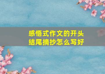 感悟式作文的开头结尾摘抄怎么写好