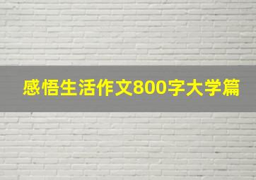 感悟生活作文800字大学篇