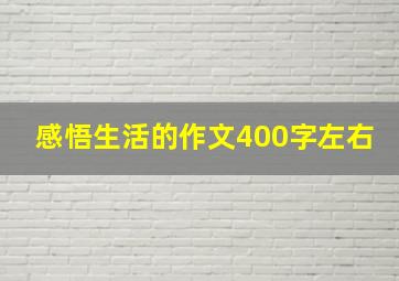 感悟生活的作文400字左右