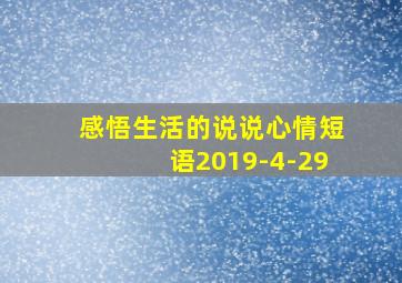 感悟生活的说说心情短语2019-4-29