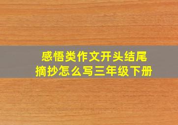 感悟类作文开头结尾摘抄怎么写三年级下册