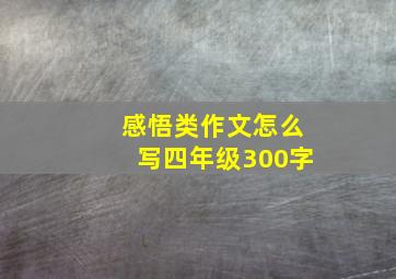 感悟类作文怎么写四年级300字