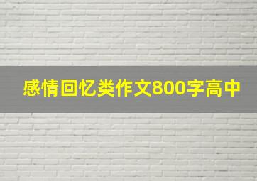 感情回忆类作文800字高中