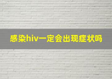 感染hiv一定会出现症状吗