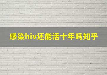 感染hiv还能活十年吗知乎