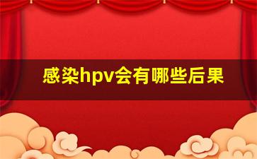 感染hpv会有哪些后果