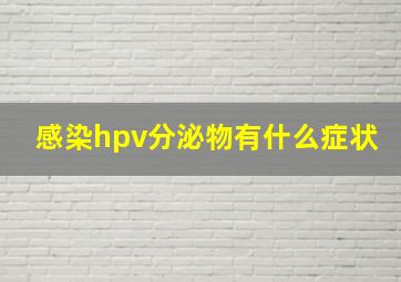 感染hpv分泌物有什么症状