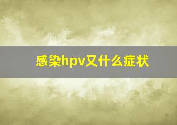 感染hpv又什么症状