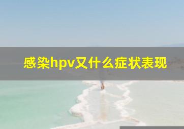 感染hpv又什么症状表现