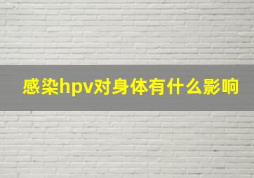 感染hpv对身体有什么影响