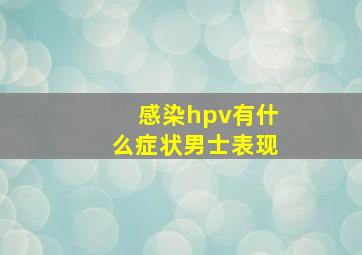 感染hpv有什么症状男士表现