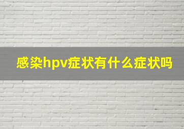 感染hpv症状有什么症状吗